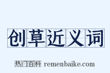 创草近义词是什么意思的图片
